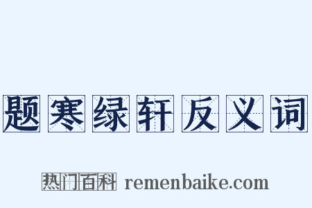 题寒绿轩反义词是什么意思的图片